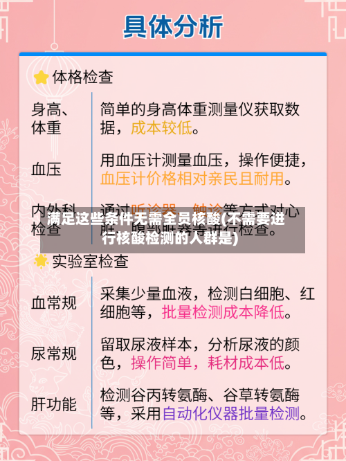 满足这些条件无需全员核酸(不需要进行核酸检测的人群是)-第2张图片