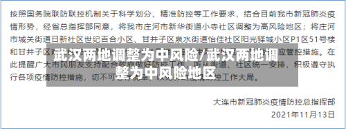 武汉两地调整为中风险/武汉两地调整为中风险地区