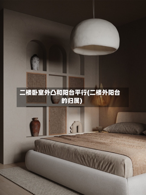 二楼卧室外凸和阳台平行(二楼外阳台的归属)