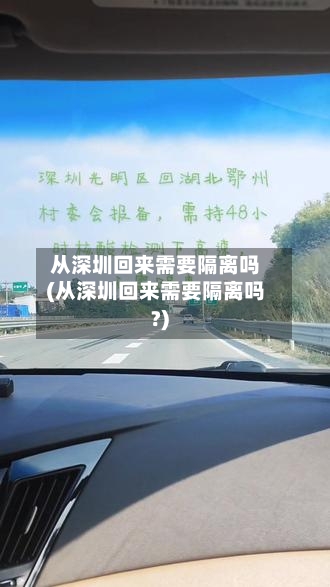 从深圳回来需要隔离吗(从深圳回来需要隔离吗?)-第3张图片
