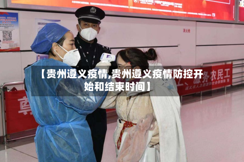【贵州遵义疫情,贵州遵义疫情防控开始和结束时间】