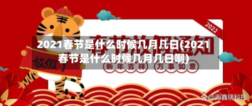 2021春节是什么时候几月几日(2021春节是什么时候几月几日啊)
