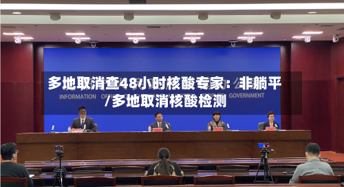 多地取消查48小时核酸专家：非躺平/多地取消核酸检测