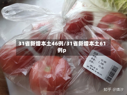 31省新增本土46例/31省新增本土61例p-第3张图片