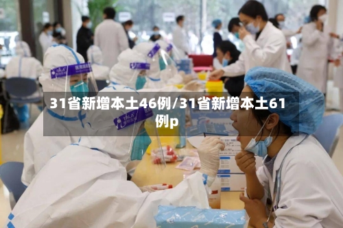 31省新增本土46例/31省新增本土61例p