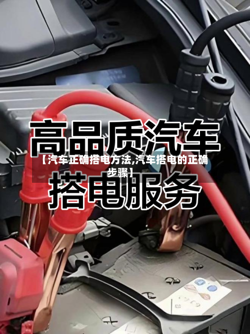 【汽车正确搭电方法,汽车搭电的正确步骤】