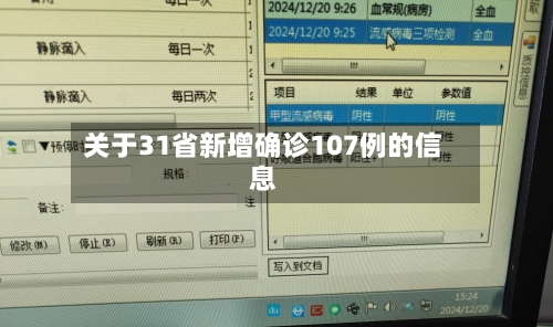 关于31省新增确诊107例的信息