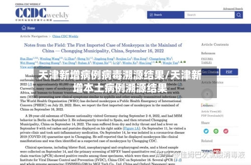 天津新增病例病毒溯源结果/天津新增本土病例溯源结果