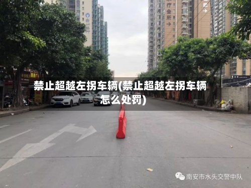禁止超越左拐车辆(禁止超越左拐车辆怎么处罚)-第2张图片