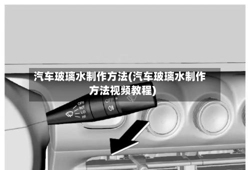 汽车玻璃水制作方法(汽车玻璃水制作方法视频教程)-第3张图片