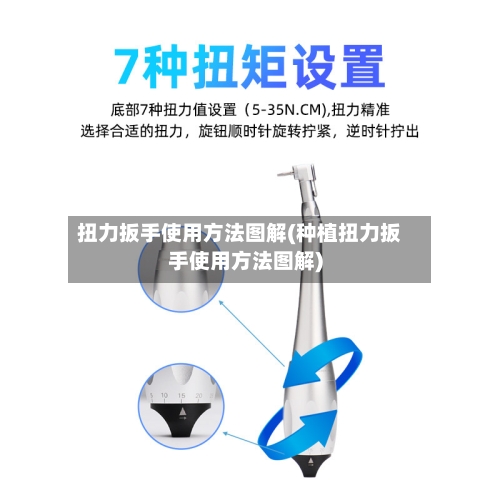 扭力扳手使用方法图解(种植扭力扳手使用方法图解)