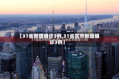 【31省新增确诊3例,31省区市新增确诊3例】