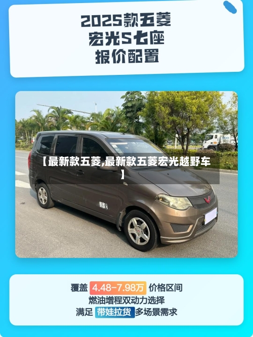 【最新款五菱,最新款五菱宏光越野车】-第2张图片
