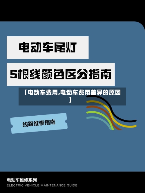 【电动车费用,电动车费用差异的原因】-第3张图片