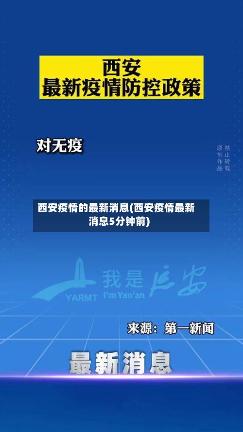 西安疫情的最新消息(西安疫情最新消息5分钟前)