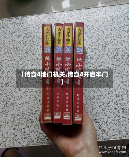 【传奇4地门机关,传奇4开启牢门】