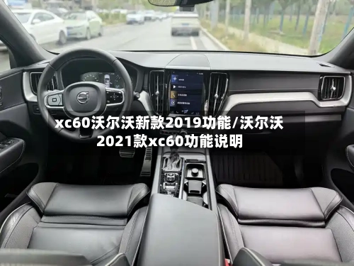 xc60沃尔沃新款2019功能/沃尔沃2021款xc60功能说明