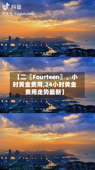 【二〖Fourteen〗	、小时黄金费用,24小时黄金费用走势最新】-第3张图片