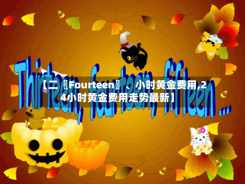 【二〖Fourteen〗、小时黄金费用,24小时黄金费用走势最新】-第2张图片