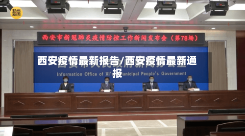 西安疫情最新报告/西安疫情最新通报-第2张图片