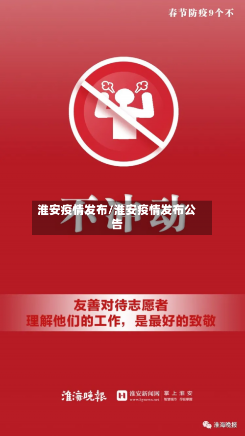 淮安疫情发布/淮安疫情发布公告-第2张图片