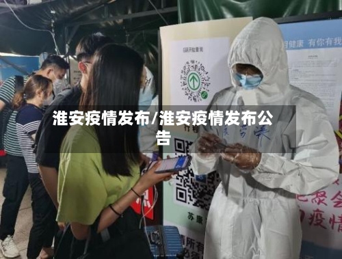 淮安疫情发布/淮安疫情发布公告