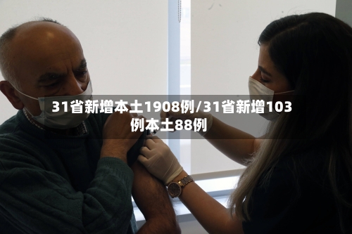 31省新增本土1908例/31省新增103例本土88例