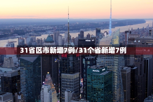 31省区市新增7例/31个省新增7例-第2张图片