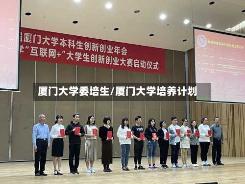 厦门大学委培生/厦门大学培养计划-第2张图片