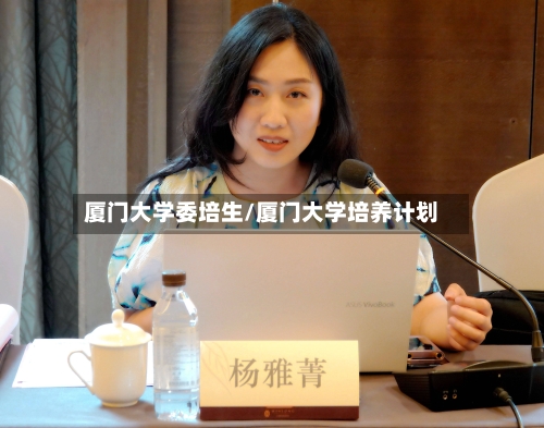 厦门大学委培生/厦门大学培养计划