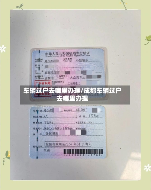 车辆过户去哪里办理/成都车辆过户去哪里办理-第2张图片