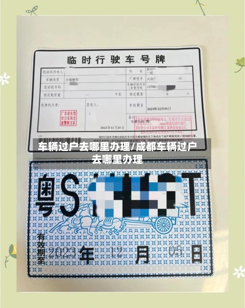 车辆过户去哪里办理/成都车辆过户去哪里办理