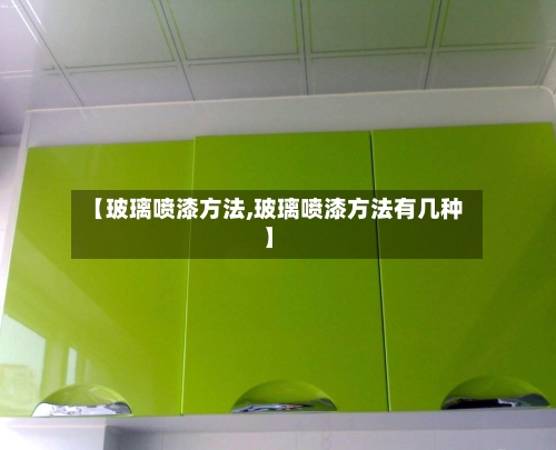 【玻璃喷漆方法,玻璃喷漆方法有几种】