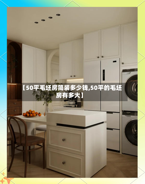 【50平毛坯房简装多少钱,50平的毛坯房有多大】-第2张图片