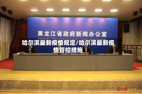 哈尔滨最新疫情规定/哈尔滨最新疫情管控措施