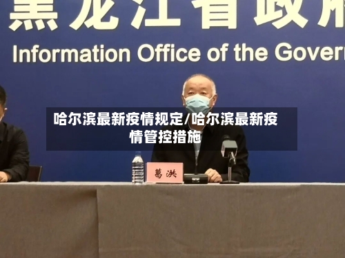 哈尔滨最新疫情规定/哈尔滨最新疫情管控措施-第3张图片