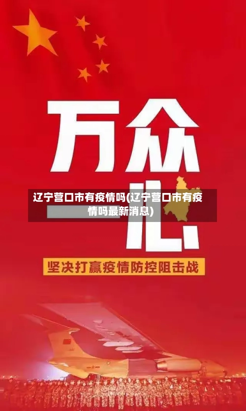 辽宁营口市有疫情吗(辽宁营口市有疫情吗最新消息)