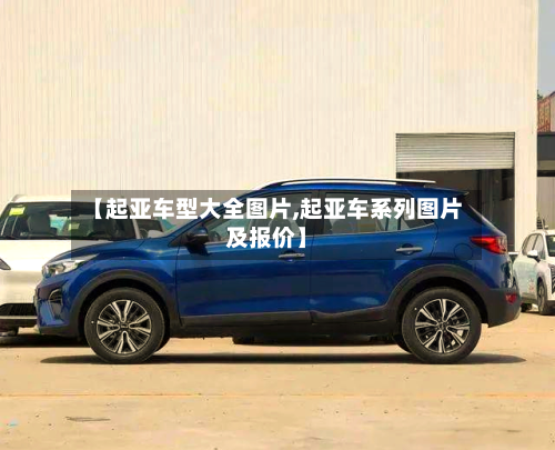 【起亚车型大全图片,起亚车系列图片及报价】