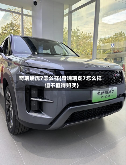 奇瑞瑞虎7怎么样(奇瑞瑞虎7怎么样值不值得购买)-第2张图片