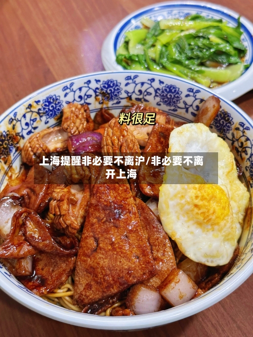 上海提醒非必要不离沪/非必要不离开上海