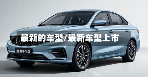 最新的车型/最新车型上市-第3张图片