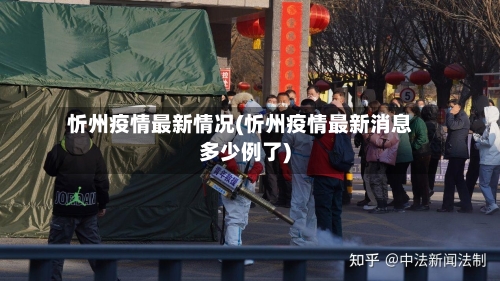 忻州疫情最新情况(忻州疫情最新消息多少例了)-第2张图片