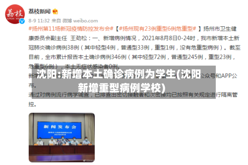 沈阳:新增本土确诊病例为学生(沈阳新增重型病例学校)-第3张图片