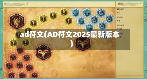 ad符文(AD符文2025最新版本)