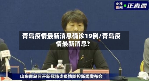 青岛疫情最新消息确诊19例/青岛疫情最新消息?-第2张图片