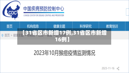 【31省区市新增17例,31省区市新增16例】