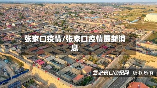 张家口疫情/张家口疫情最新消息