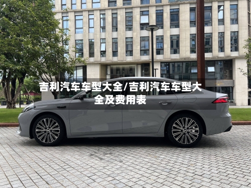 吉利汽车车型大全/吉利汽车车型大全及费用表