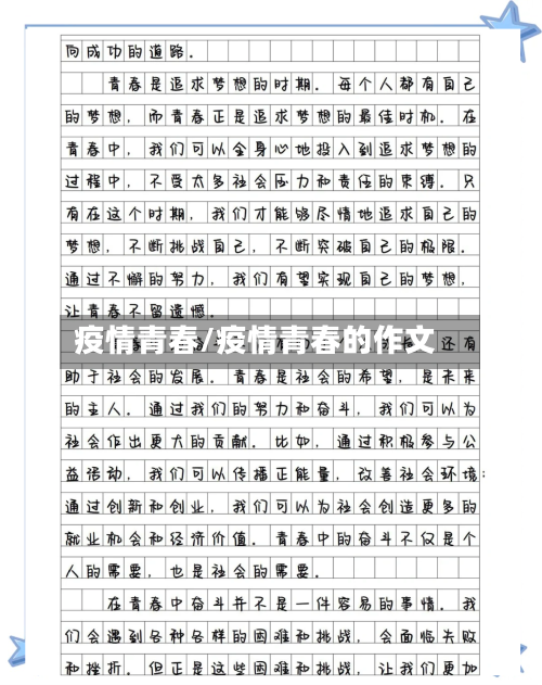 疫情青春/疫情青春的作文-第2张图片