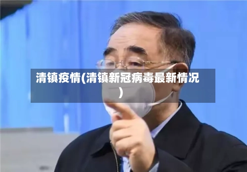 清镇疫情(清镇新冠病毒最新情况)-第2张图片